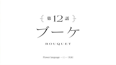 アサルトリリィ BOUQUET 12話 最終回 感想 1382