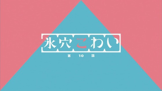 へやキャン△ 第10話 感想 00003