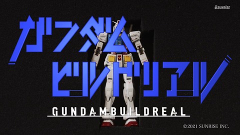 ガンダムビルドリアル 第1話 感想 ネタバレ 188