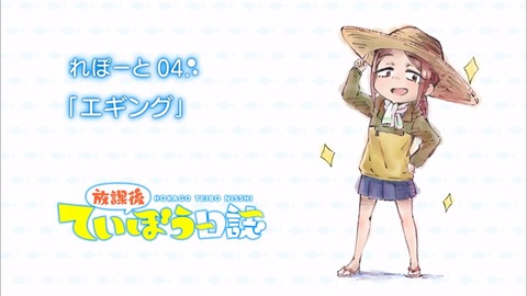 放課後ていぼう日誌 第4話 感想 00456