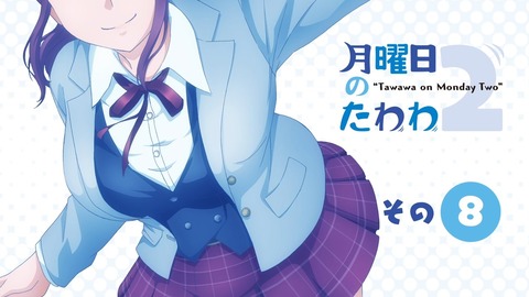 月曜日のたわわ2 第8話 感想 137