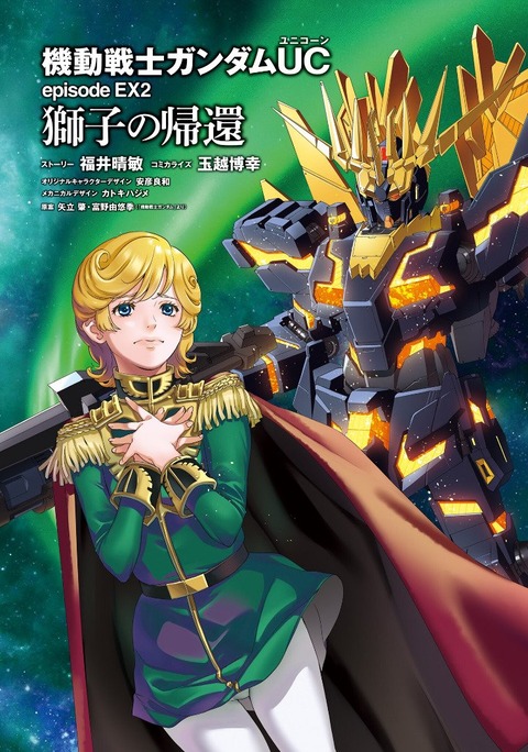 ガンダムUC 獅子の帰還 00001