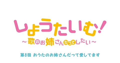 しょうたいむ!歌のお姉さんだってしたい 第8話 最終回 感想