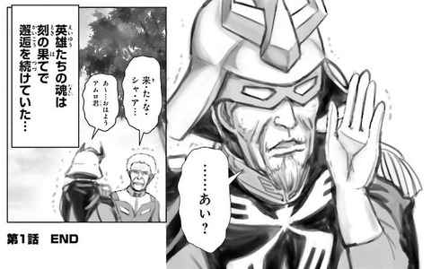 シャアとアムロと老いと 安らぎの地平へ 感想 00013