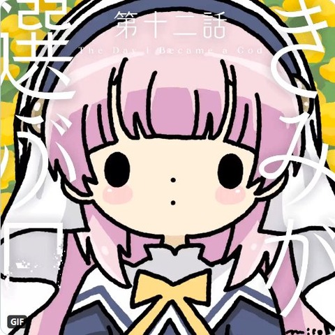 神様になった日 12話 最終回 感想
