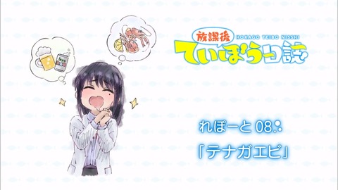 放課後ていぼう日誌 第8話 感想 00306