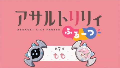 アサルトリリィ ふるーつ 第7話 感想 00