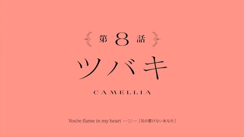 アサルトリリィ BOUQUET 第8話 感想 116