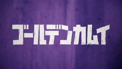 ゴールデンカムイ 第36話 最終回 感想 635