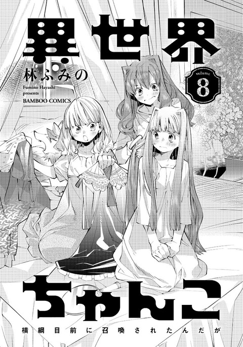 異世界ちゃんこ 横綱目前に召喚されたんだが 8巻 感想 01