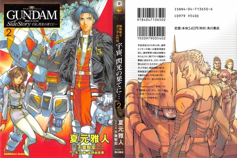 ガンダム 宇宙、閃光の果てに… 2巻 最終回 感想