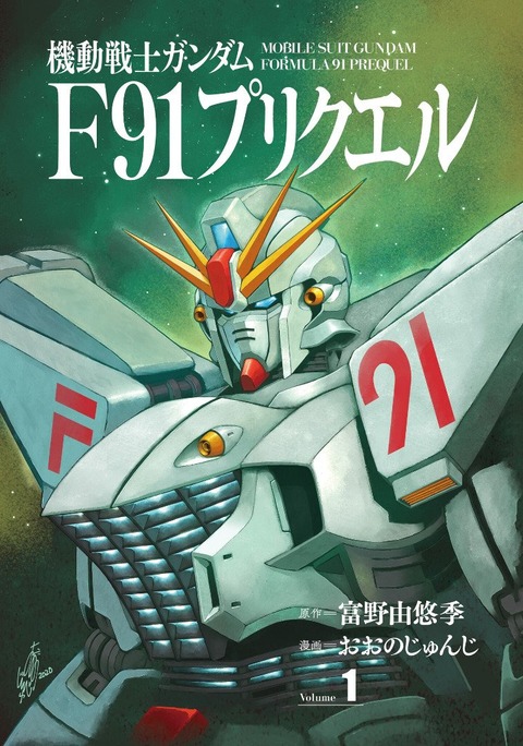 機動戦士ガンダムF91 プリクエル 1巻 感想 ネタバレ 81