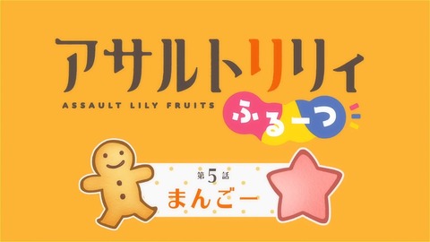 アサルトリリィ ふるーつ 第5話 感想 000