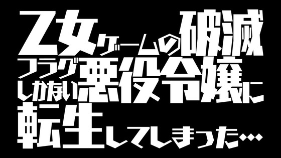 悪役令嬢 第1話 感想 00291