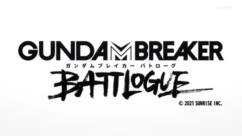 ガンダムブレイカー バトローグ 第1話 感想 07