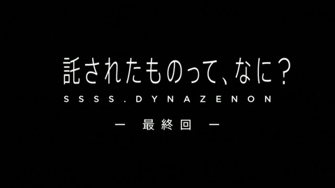 SSSS.DYNAZENON 第12話 最終回 感想 1650