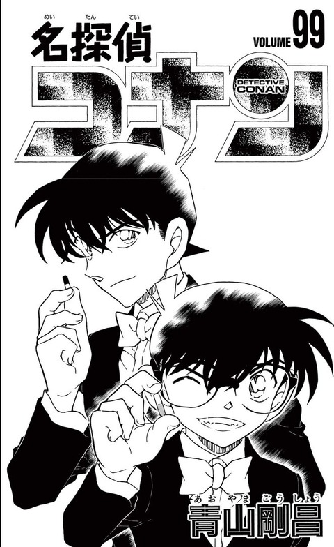名探偵コナン 99巻 感想 ネタバレ 00