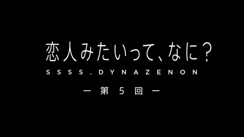 SSSS.DYNAZENON 第5話 感想 ネタバレ 111