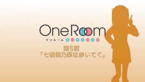One Room サードシーズン 第6話 感想 026