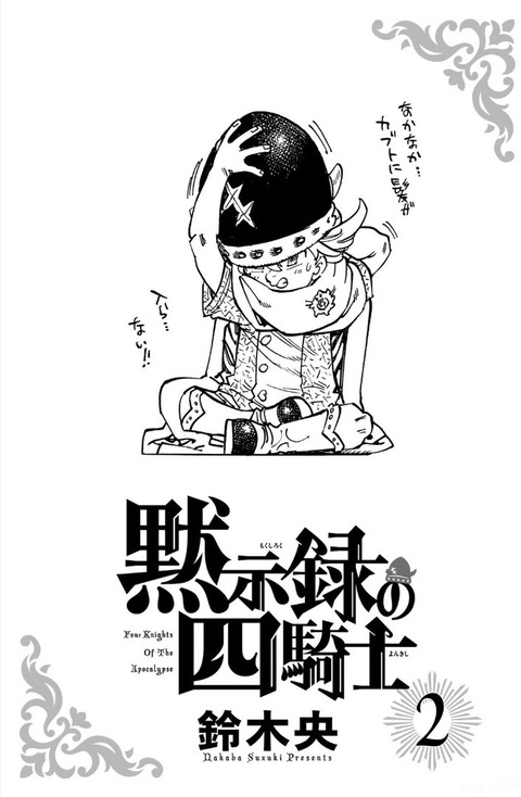 黙示録の四騎士 2巻 感想 00
