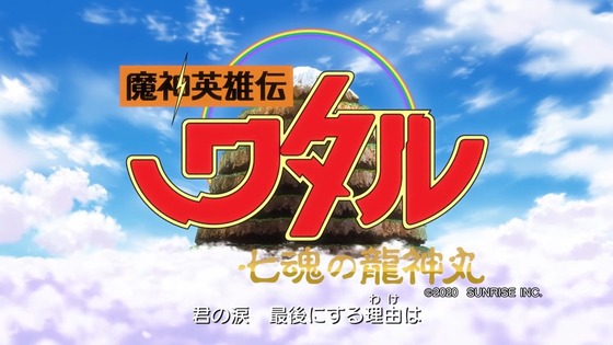 魔神英雄伝ワタル 七魂の龍神丸 第1話 感想 00002