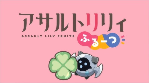 アサルトリリィ ふるーつ 第1話 感想 000