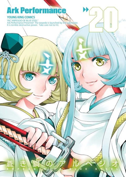 蒼き鋼のアルペジオ 20巻 感想 01