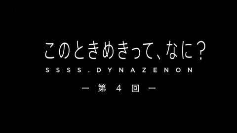 SSSS.DYNAZENON 第4話 感想 ネタバレ 059