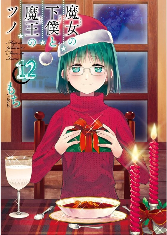 魔女の下僕と魔王のツノ 12巻 感想 00001