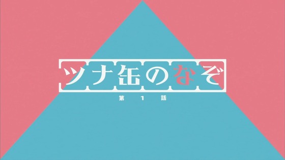 へやキャン△ 第1話 感想 00001