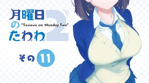 月曜日のたわわ2 第11話 感想 040