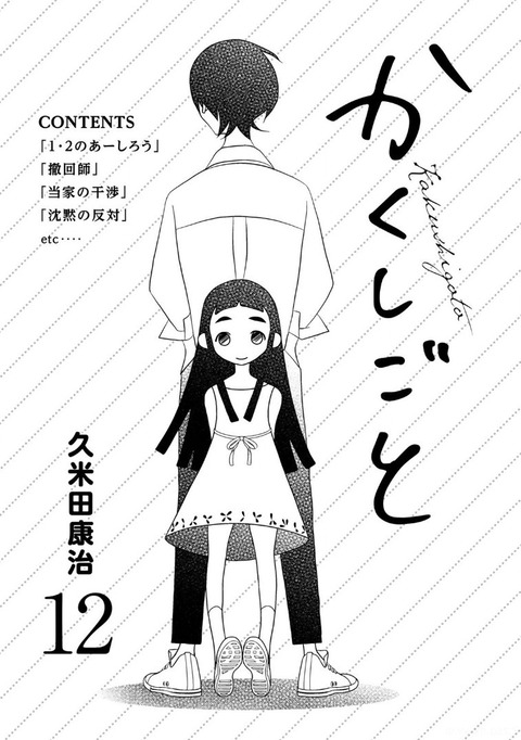 かくしごと 12巻 最終回 感想 00001