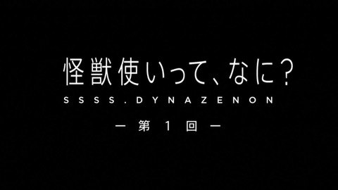 SSSS.DYNAZENON 第1話 感想 ネタバレ 134