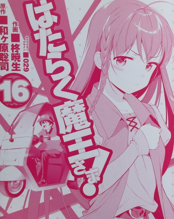 漫画 はたらく魔王さま! 16巻 感想 00045