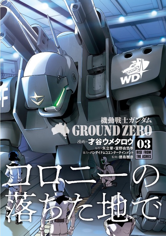 機動戦士ガンダム GROUND ZERO コロニーの落ちた地で 3巻 感想 00001