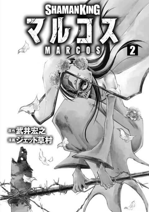 シャーマンキング マルコス 2巻 感想 ネタバレ 00