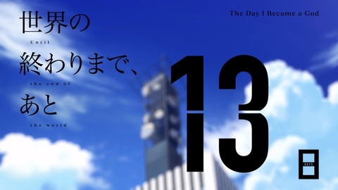 神様になった日 第4話 感想 1248