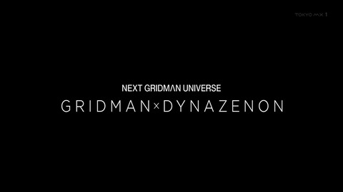 SSSS.DYNAZENON 第12話 最終回 感想