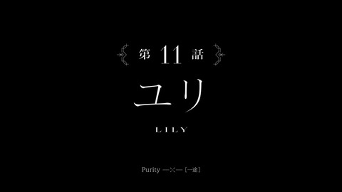 アサルトリリィ BOUQUET 第11話 感想 83