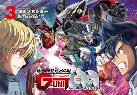 ガンダムW G-UNIT オペレーション・ガリアレスト 3巻 感想