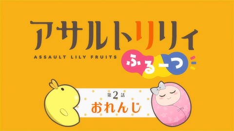 アサルトリリィ ふるーつ 第2話 感想 000