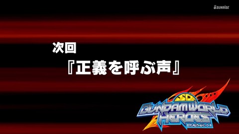 SDガンダムワールドヒーローズ 第1話 感想 ネタバレ 17