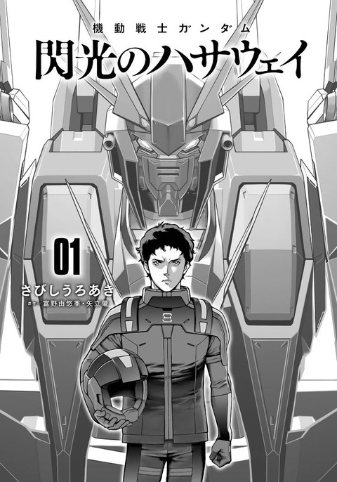 機動戦士ガンダム 閃光のハサウェイ 1巻 感想 ネタバレ 00