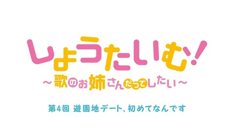 しょうたいむ! 歌のお姉さんだってしたい 第4話 感想 016