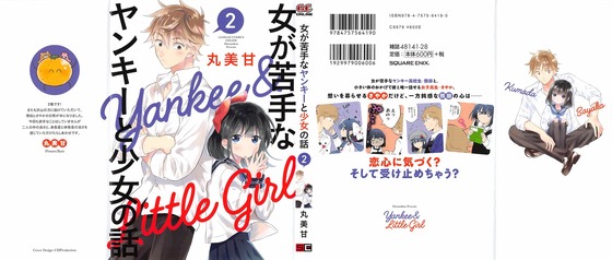 女が苦手なヤンキーと少女の話 2巻 感想 00077