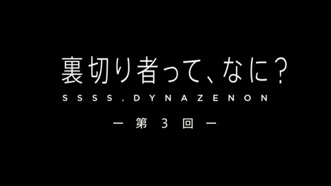 SSSS.DYNAZENON 第3話 感想 ネタバレ 100