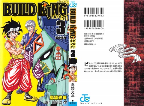 BUILD KING 3巻 最終回 感想
