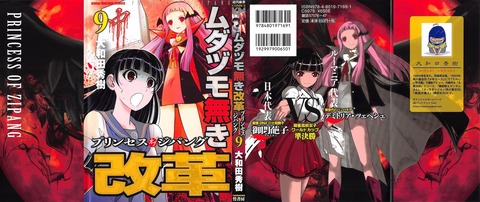 ムダヅモ無き改革 プリンセスオブジパング 9巻 感想