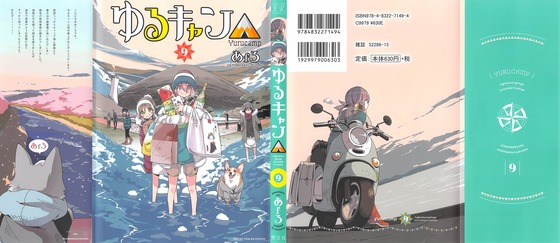 ゆるキャン 9巻 感想 00092