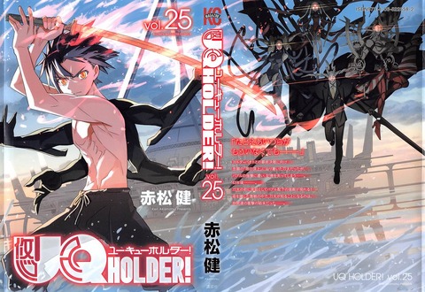 UQ HOLDER! 25巻 感想